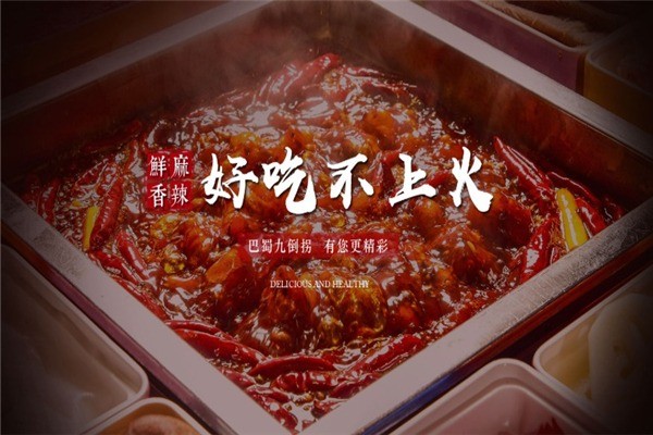 巴蜀九倒拐砂锅串串香